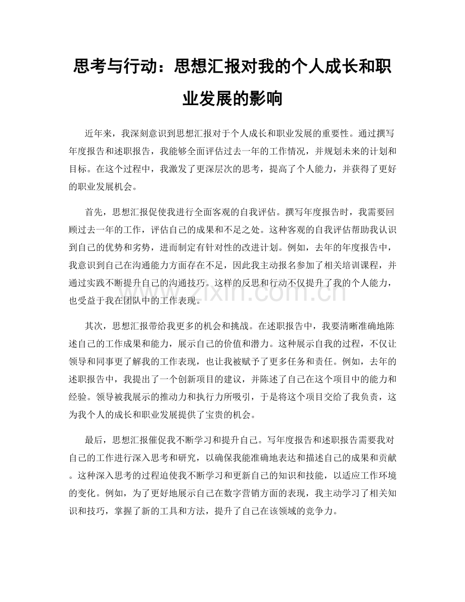 思考与行动：思想汇报对我的个人成长和职业发展的影响.docx_第1页