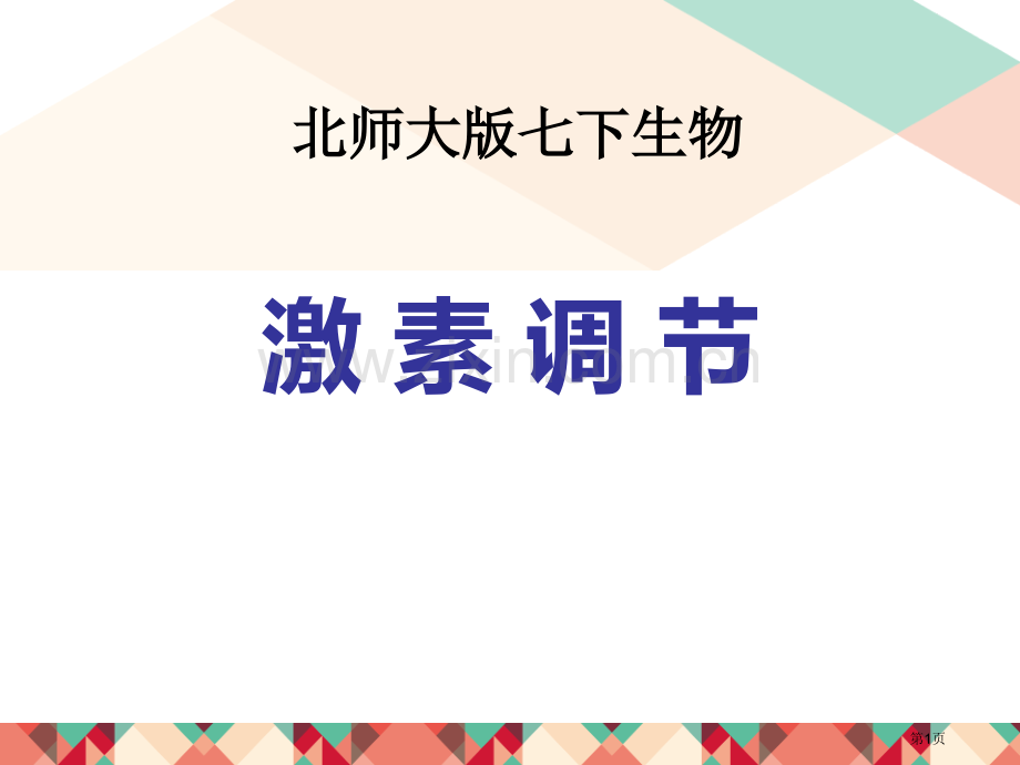 激素调节优质课件省公开课一等奖新名师优质课比赛一等奖课件.pptx_第1页