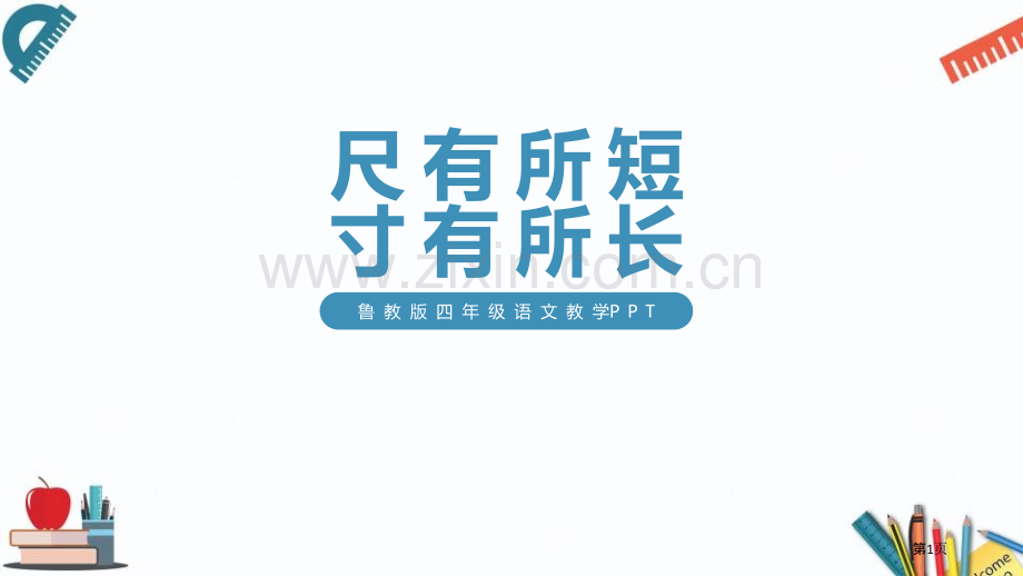 尺有所短寸有所长课件省公开课一等奖新名师优质课比赛一等奖课件.pptx_第1页