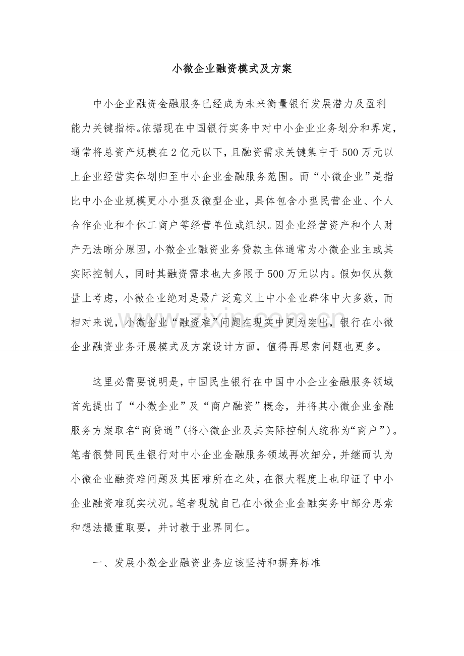 小微企业融资模式及专项方案.doc_第1页