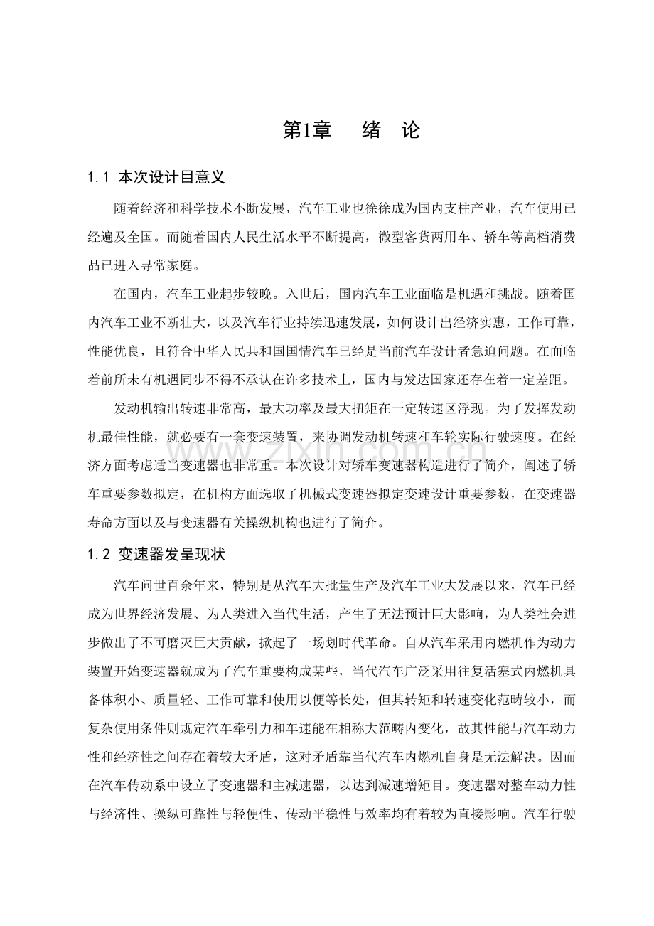 大众速腾五档手动变速器设计专业课程设计.doc_第1页