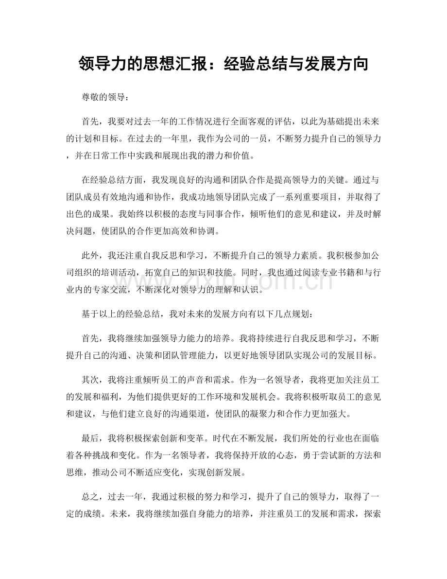 领导力的思想汇报：经验总结与发展方向.docx_第1页