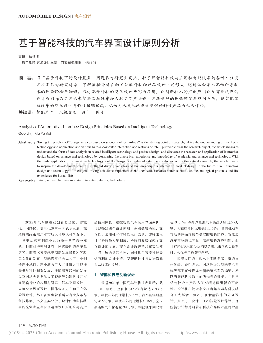 基于智能科技的汽车界面设计原则分析_高琳.pdf_第1页