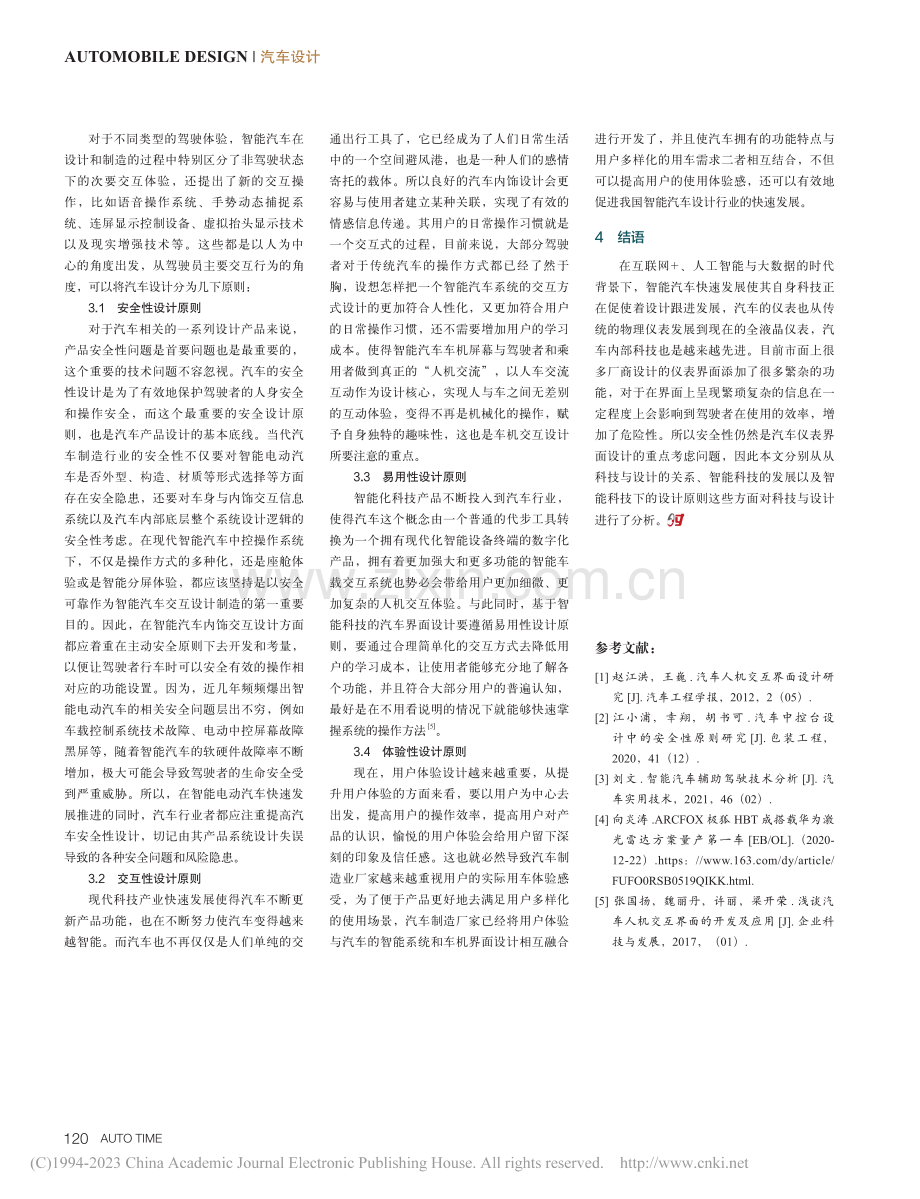 基于智能科技的汽车界面设计原则分析_高琳.pdf_第3页