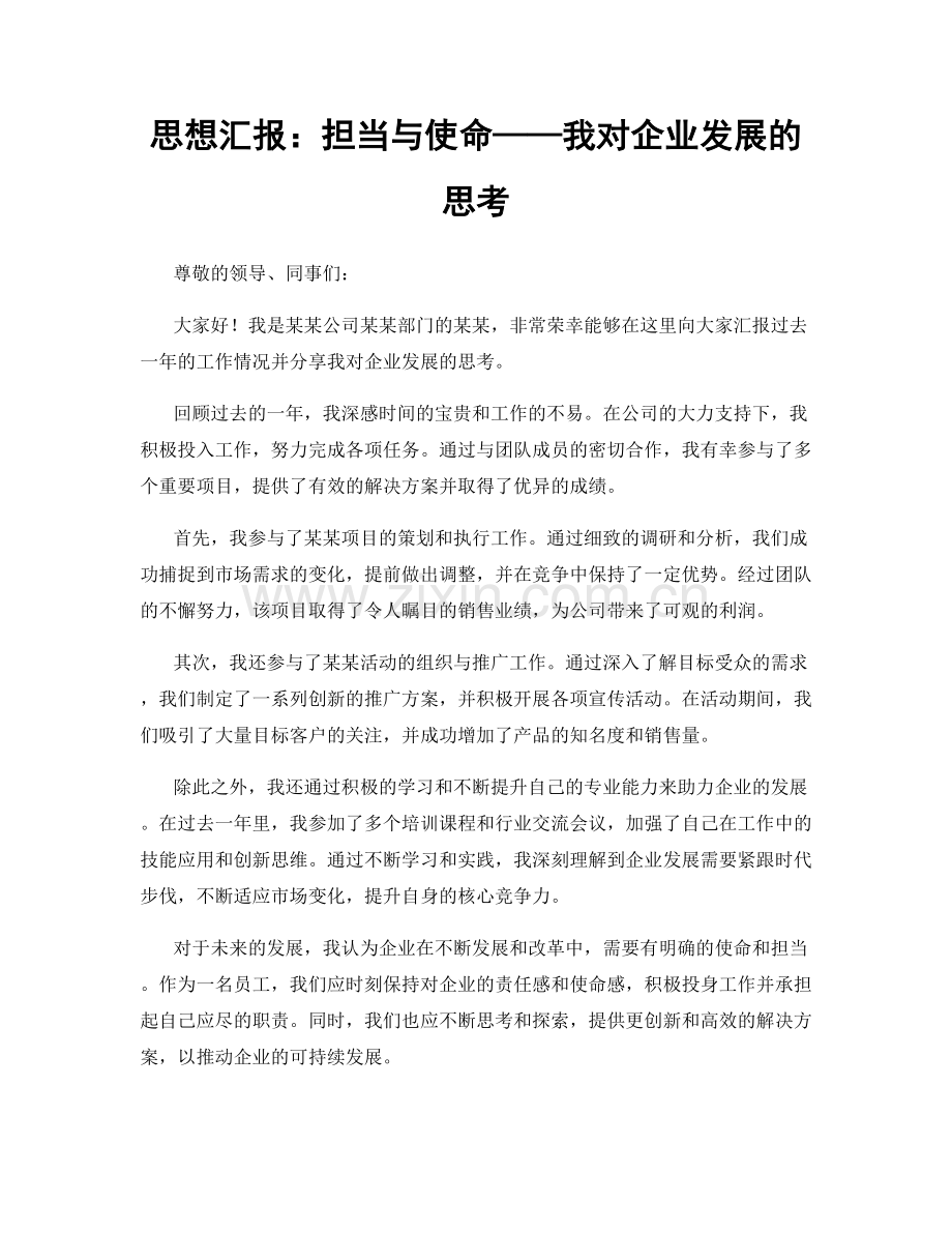 思想汇报：担当与使命——我对企业发展的思考.docx_第1页