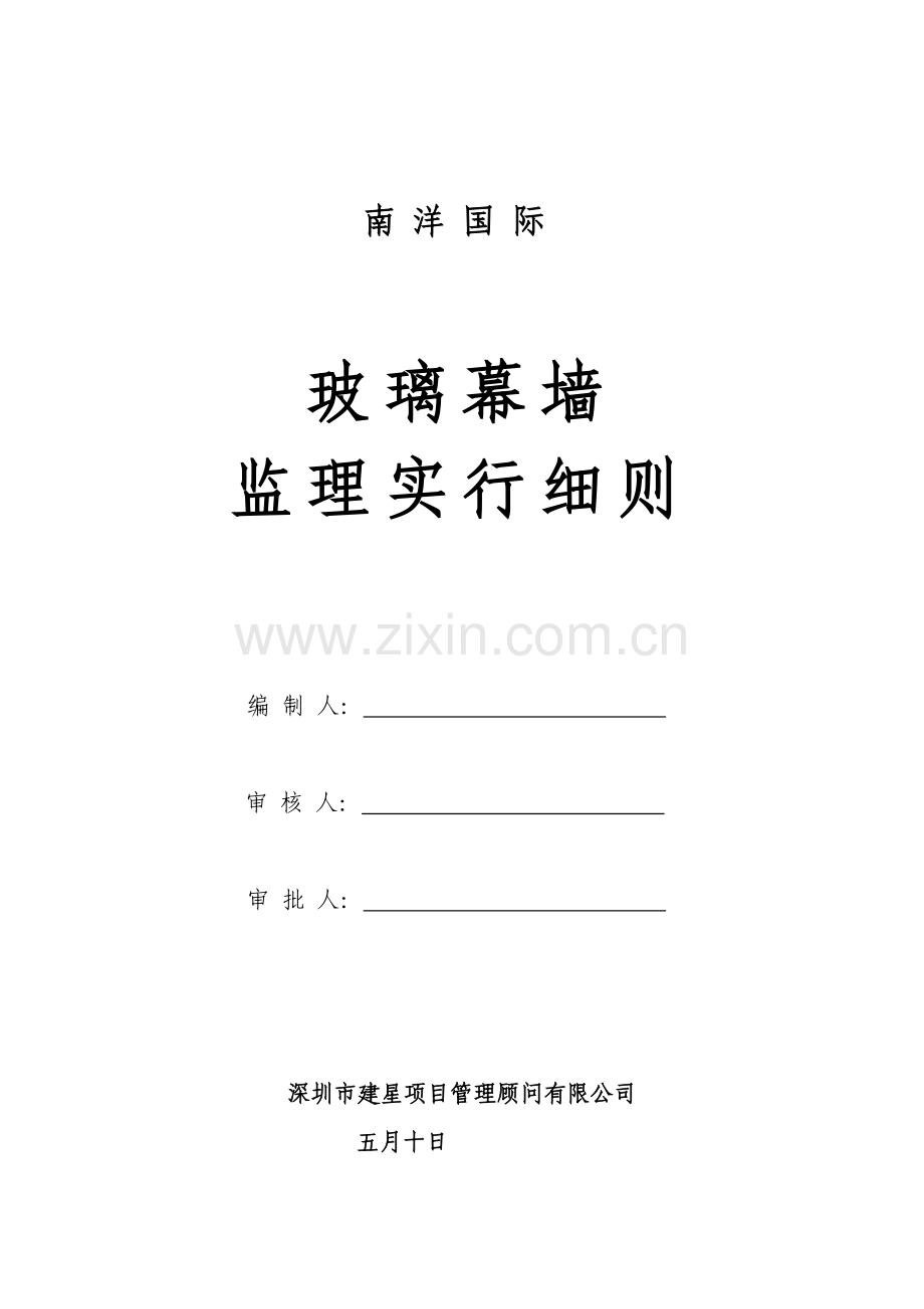 玻璃幕墙监理实施标准细则.docx_第1页