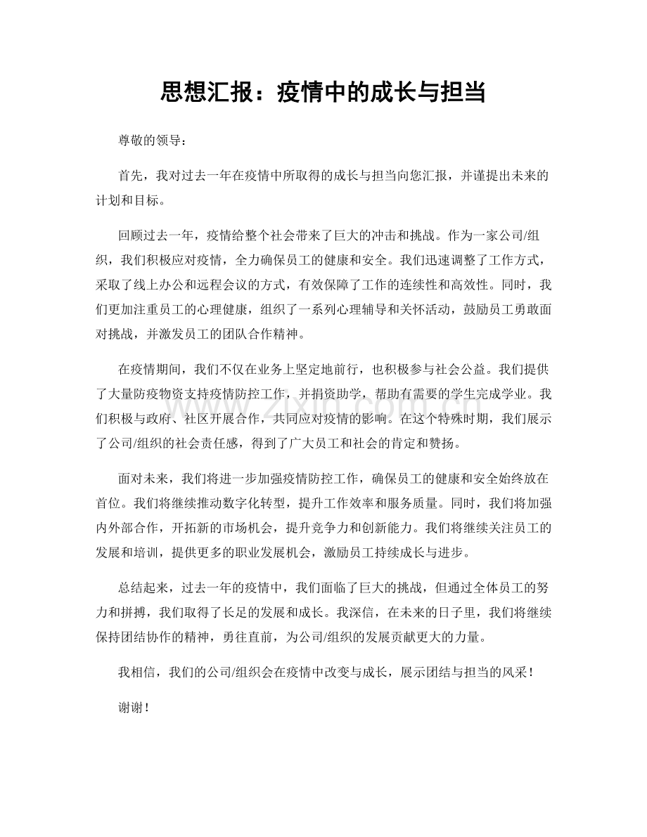 思想汇报：疫情中的成长与担当.docx_第1页