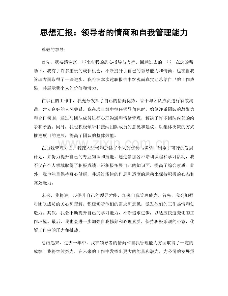 思想汇报：领导者的情商和自我管理能力.docx_第1页