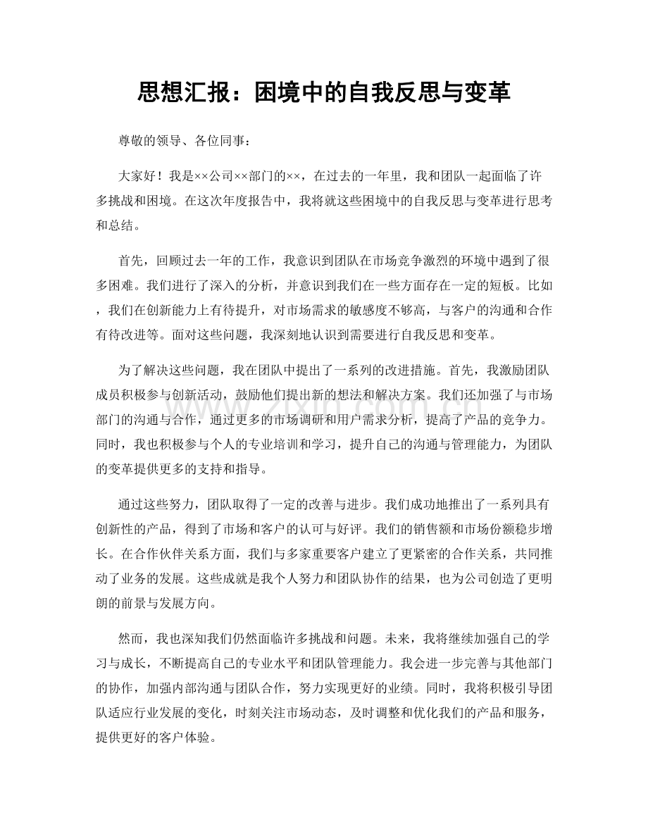 思想汇报：困境中的自我反思与变革.docx_第1页