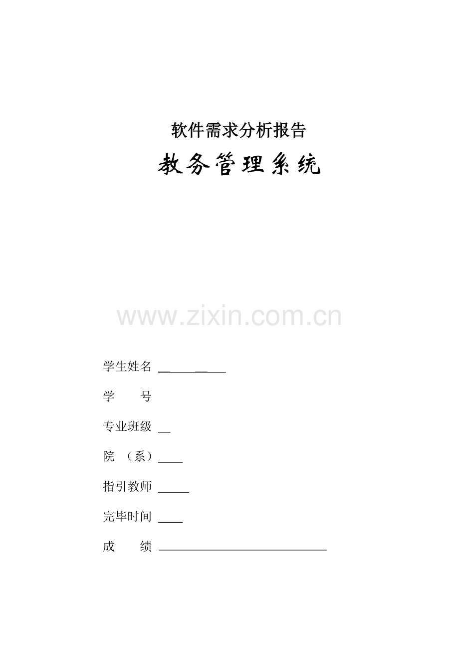 教务基础管理系统软件需求分析.docx_第1页