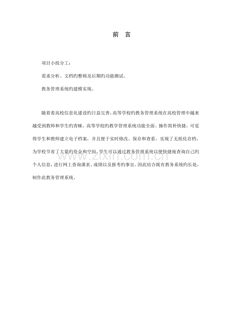 教务基础管理系统软件需求分析.docx_第2页