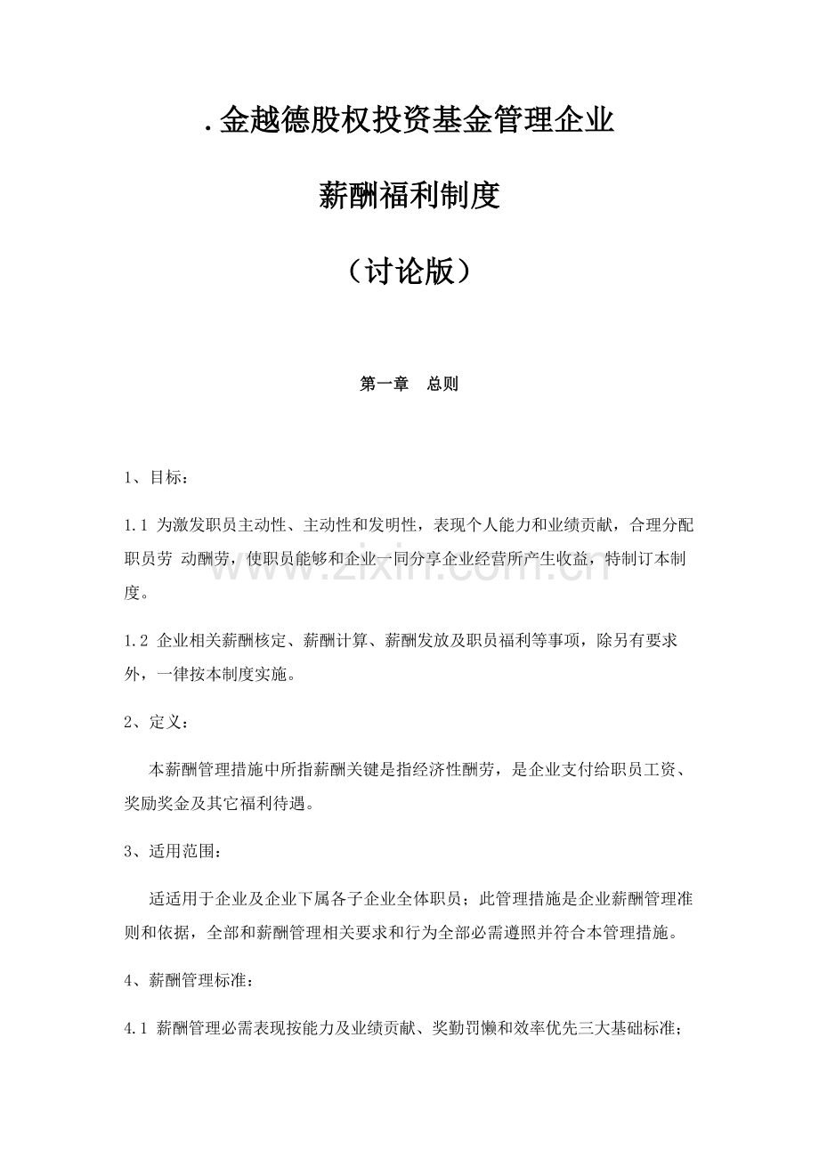 股权投资基金管理公司薪酬新规制度.doc_第1页