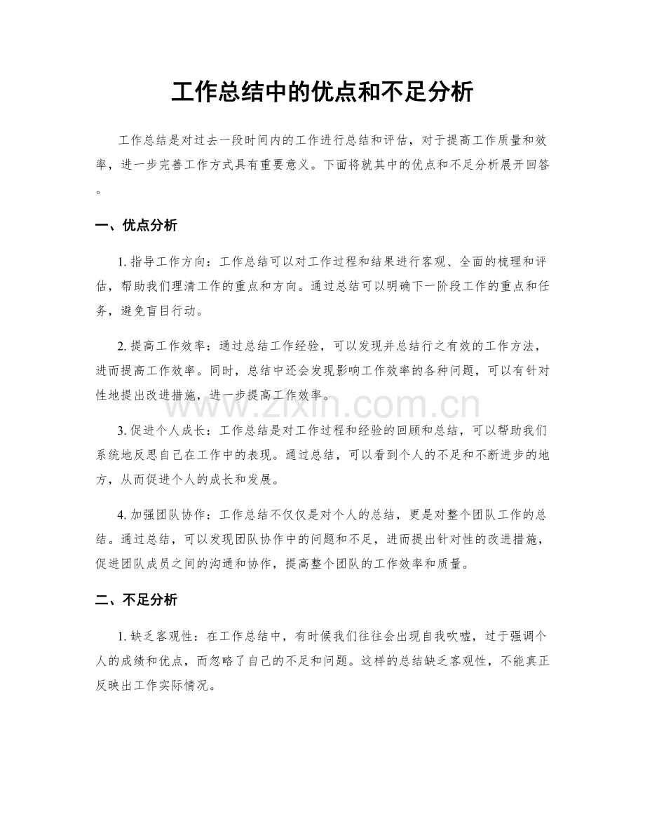 工作总结中的优点和不足分析.docx_第1页