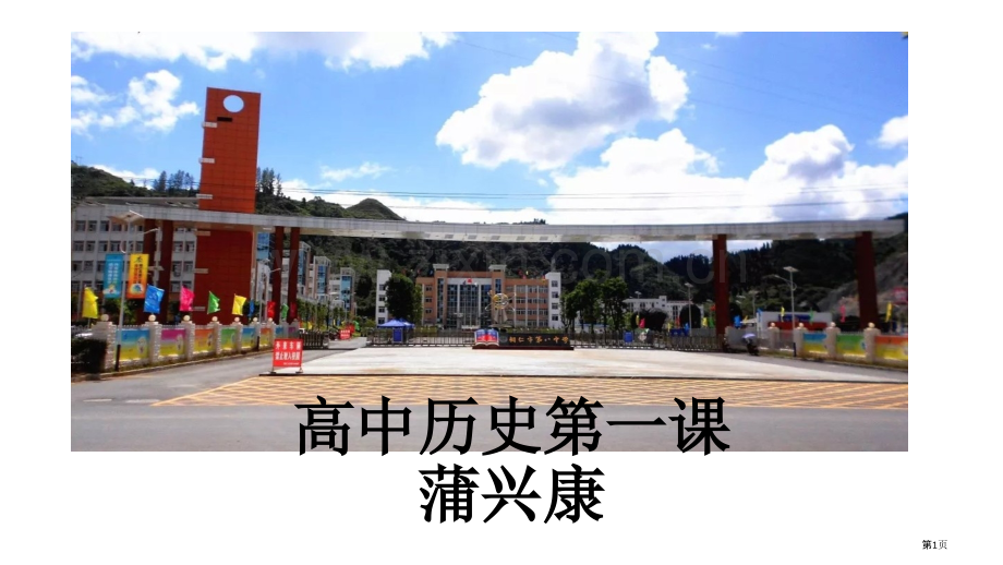 高中历史开学省公共课一等奖全国赛课获奖课件.pptx_第1页