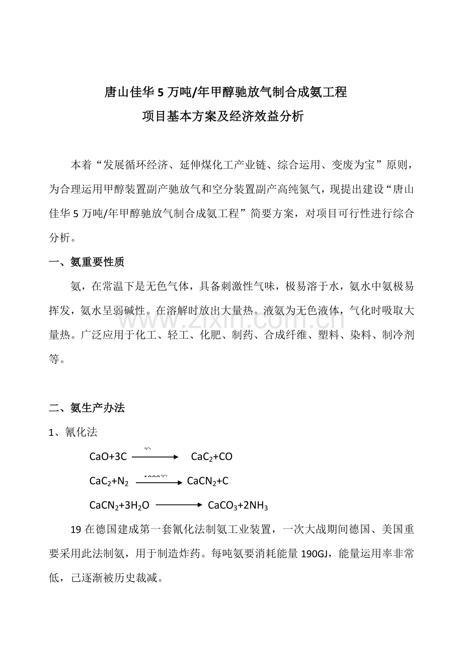 甲醇驰放气制合成氨综合项目基本专项方案及经济效益分析.doc_第1页