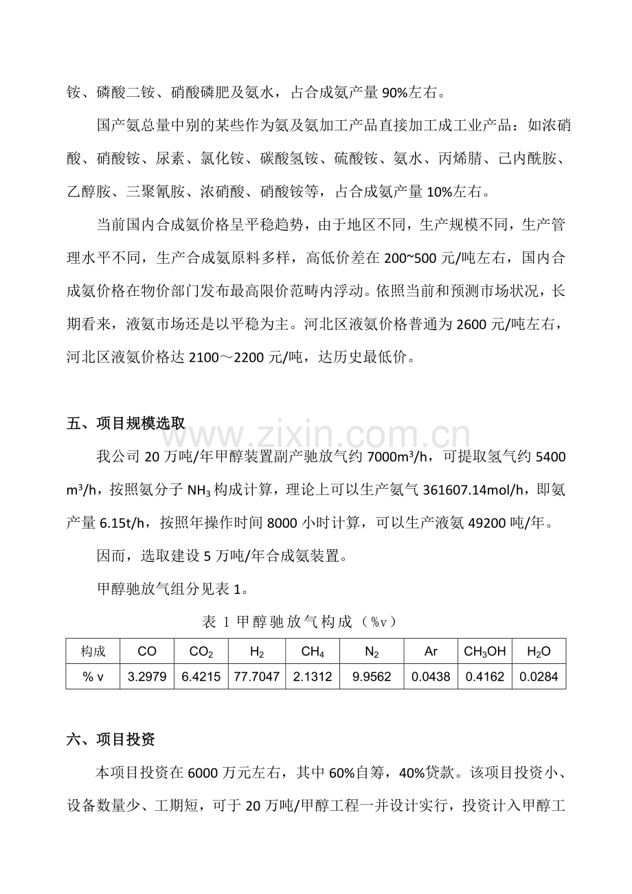 甲醇驰放气制合成氨综合项目基本专项方案及经济效益分析.doc_第3页