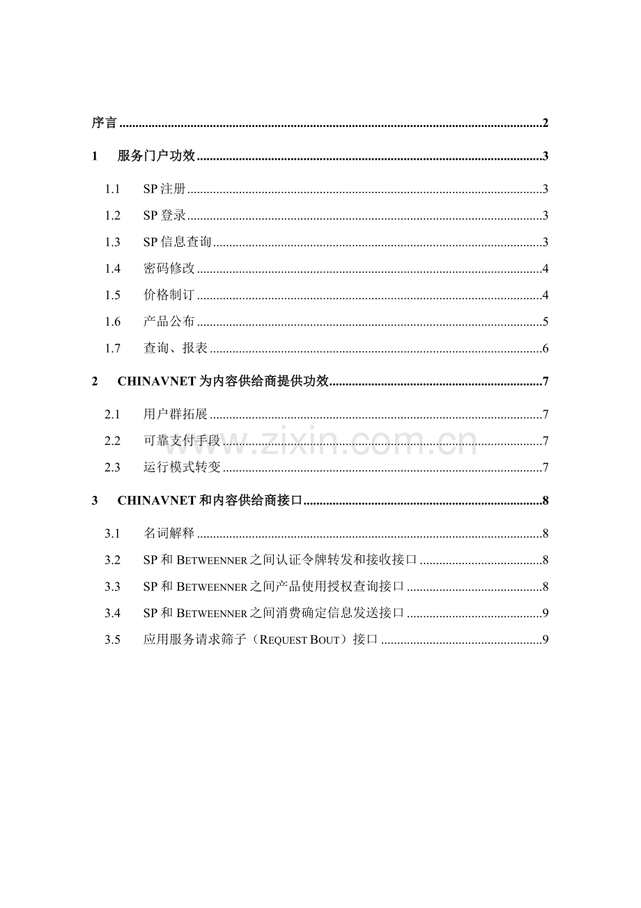 Vnet业务支撑平台SP用户手册模板.doc_第3页