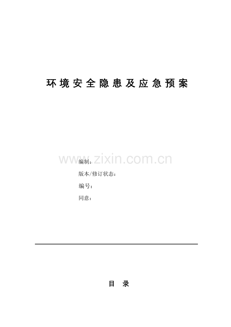 环境安全隐患及应急专项预案.doc_第1页