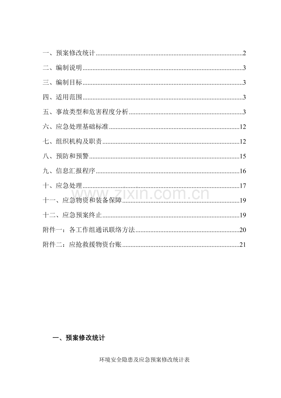 环境安全隐患及应急专项预案.doc_第2页