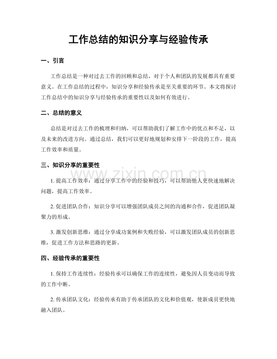 工作总结的知识分享与经验传承.docx_第1页