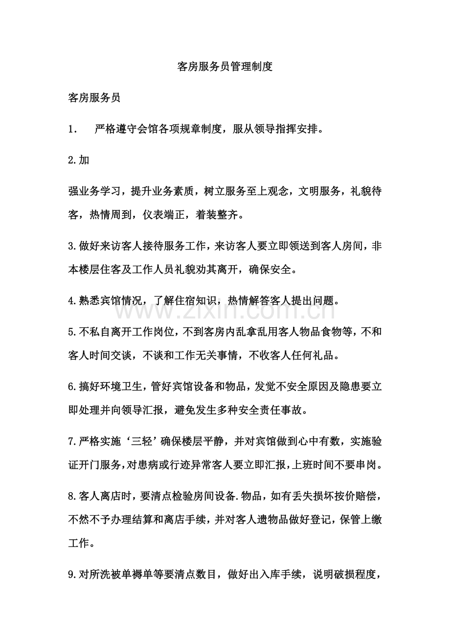 客房服务员管理新规制度.docx_第1页