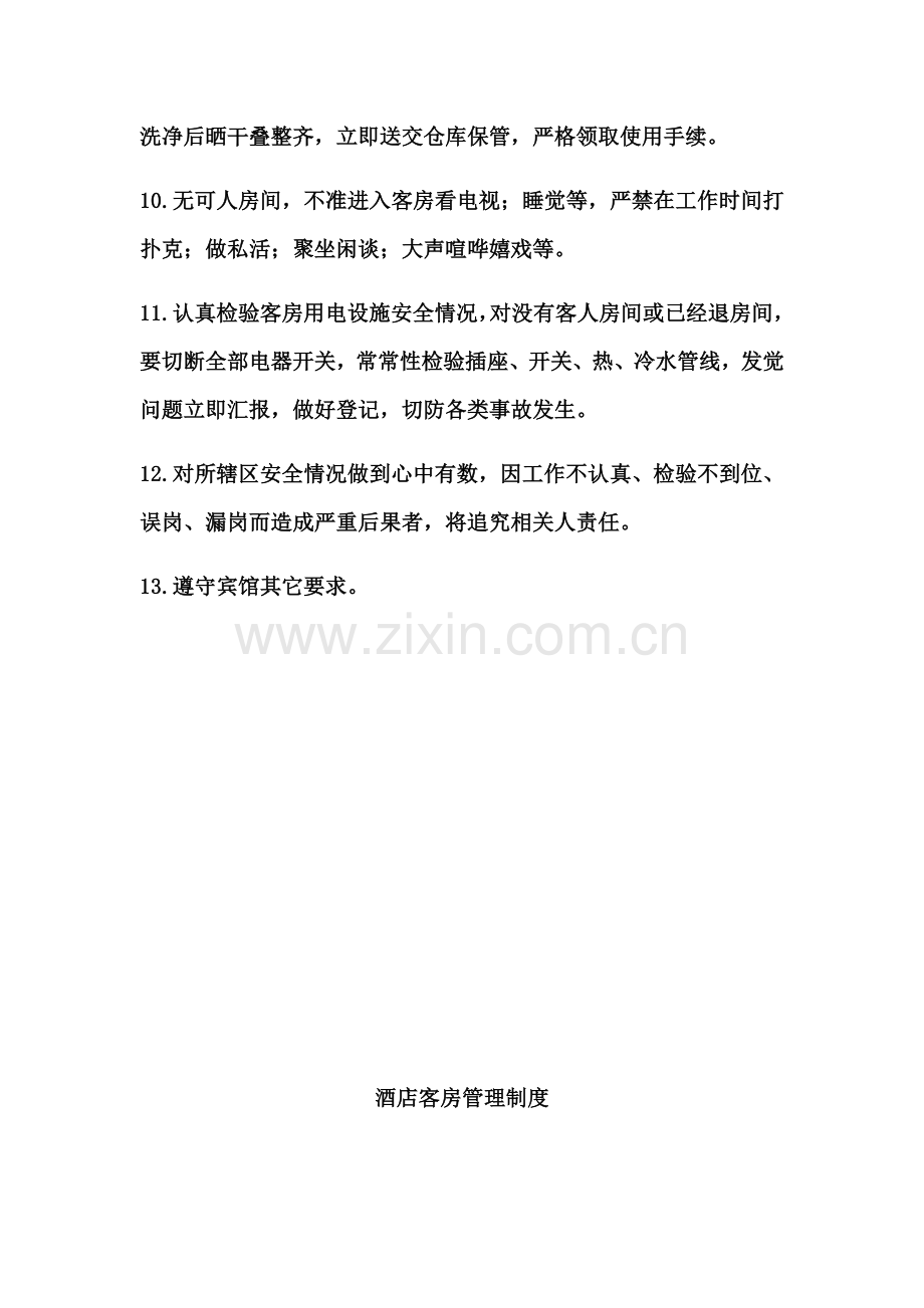 客房服务员管理新规制度.docx_第2页