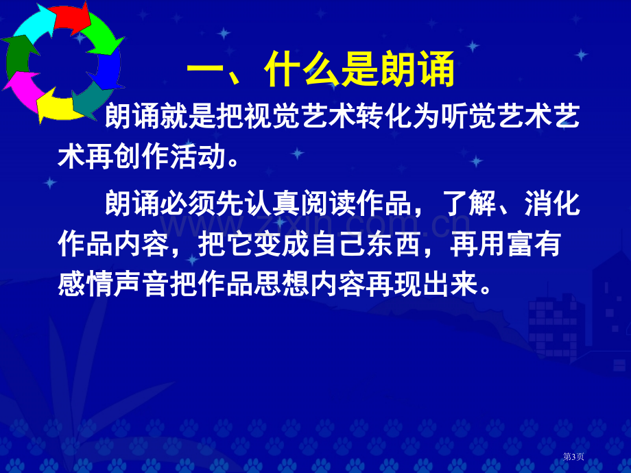 普通话朗读教学省公共课一等奖全国赛课获奖课件.pptx_第3页