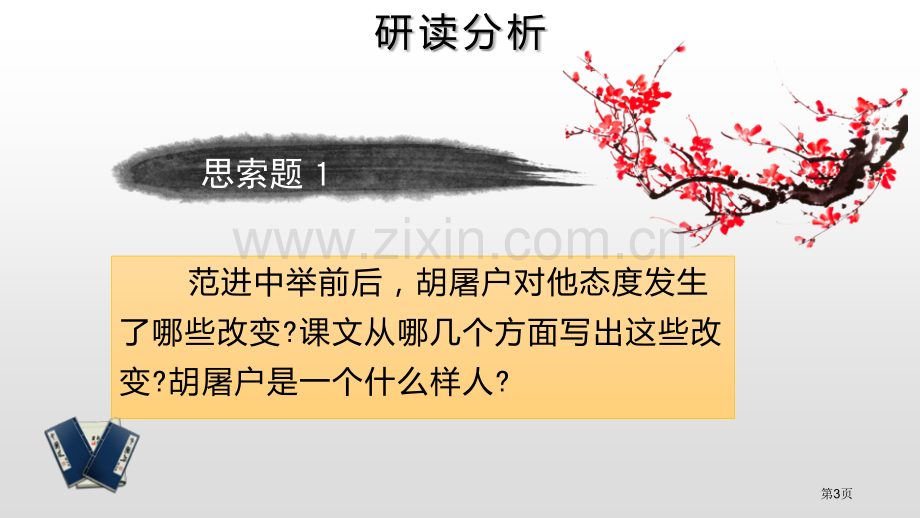 范进中举示范说课稿省公开课一等奖新名师优质课比赛一等奖课件.pptx_第3页