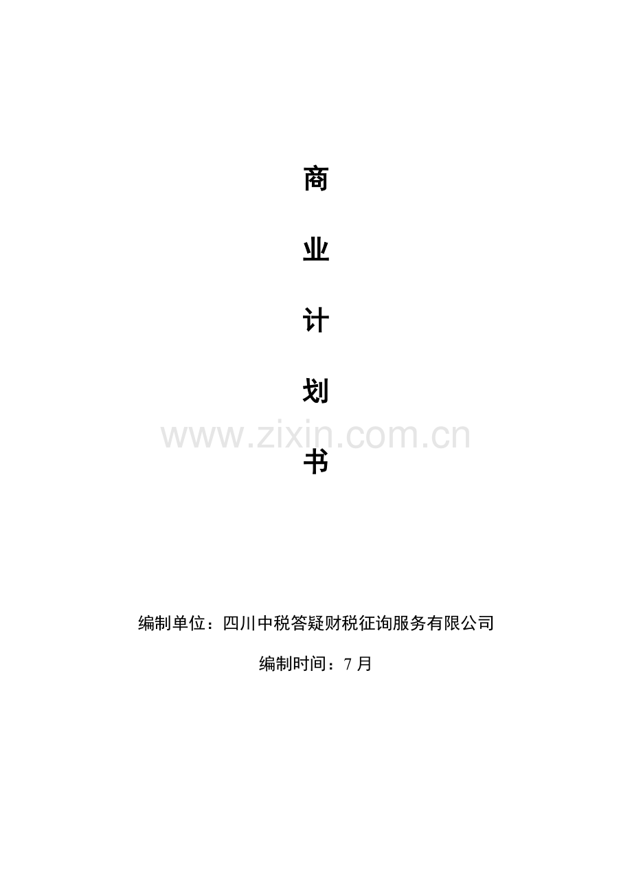 互联网金融商业综合计划书.docx_第1页