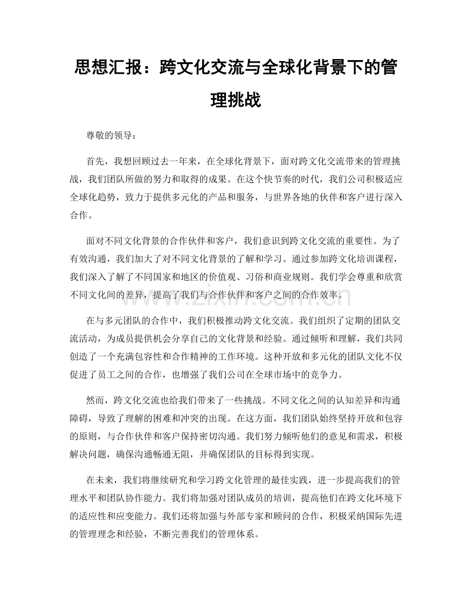 思想汇报：跨文化交流与全球化背景下的管理挑战.docx_第1页