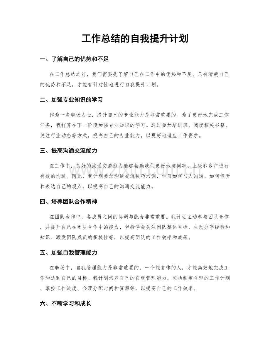 工作总结的自我提升计划.docx_第1页