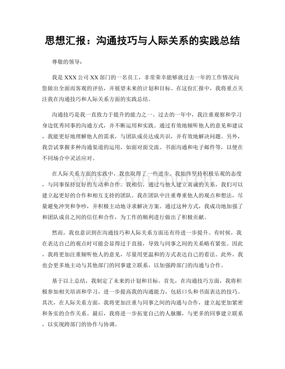 思想汇报：沟通技巧与人际关系的实践总结.docx_第1页