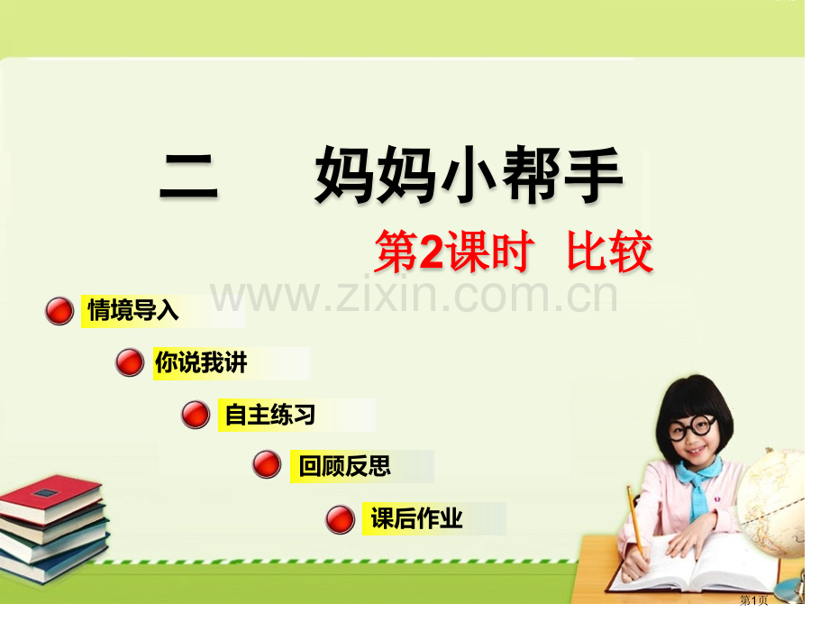 妈妈的小帮手教学课件省公开课一等奖新名师优质课比赛一等奖课件.pptx_第1页