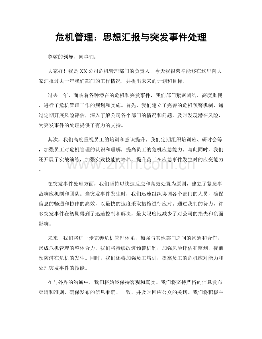 危机管理：思想汇报与突发事件处理.docx_第1页