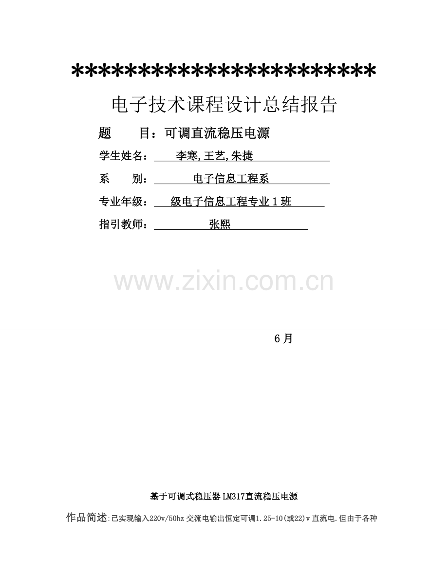 基于可调式稳压器的直流稳压电源专业课程设计.doc_第1页