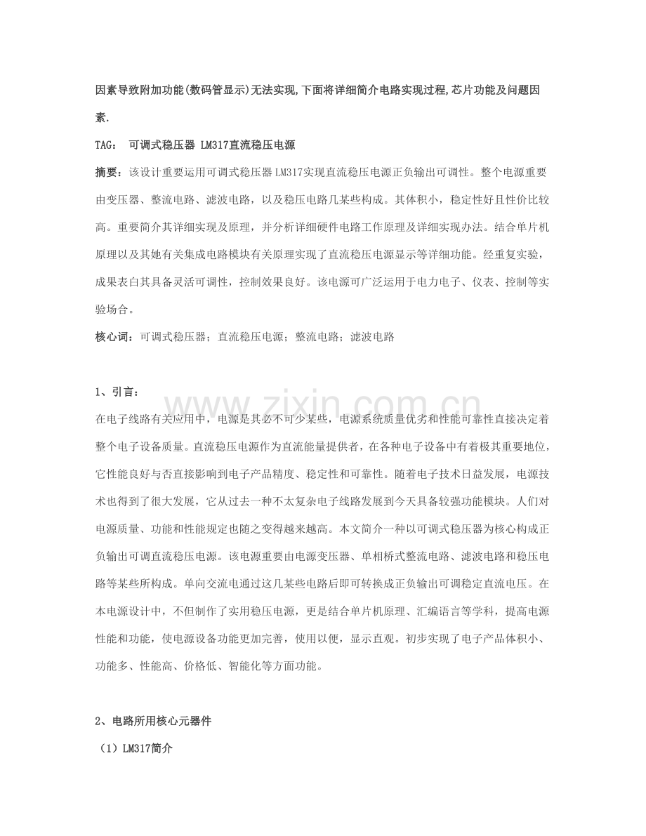 基于可调式稳压器的直流稳压电源专业课程设计.doc_第2页