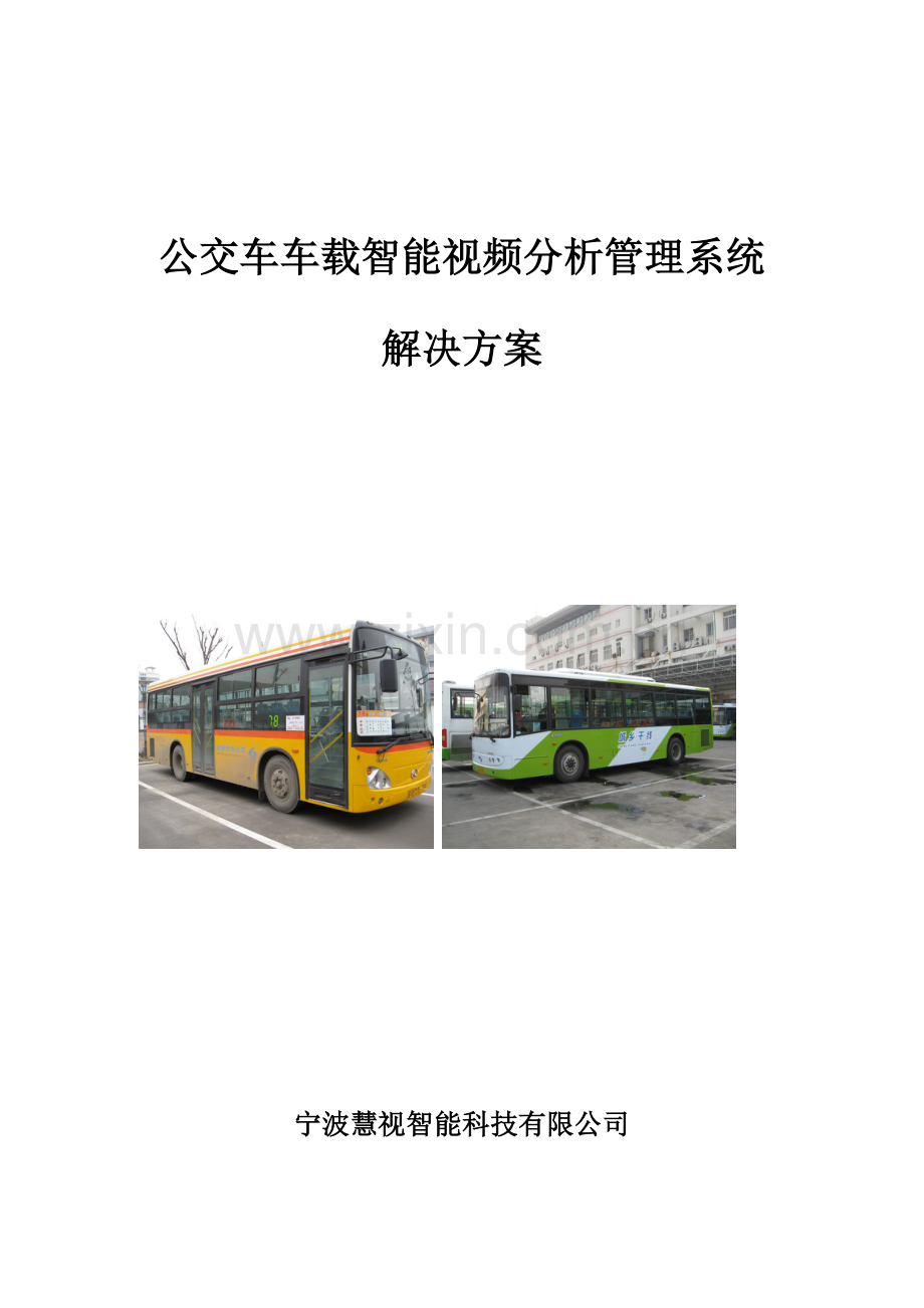 公交车车载智能视频分析基础管理系统平台专题方案.docx_第1页