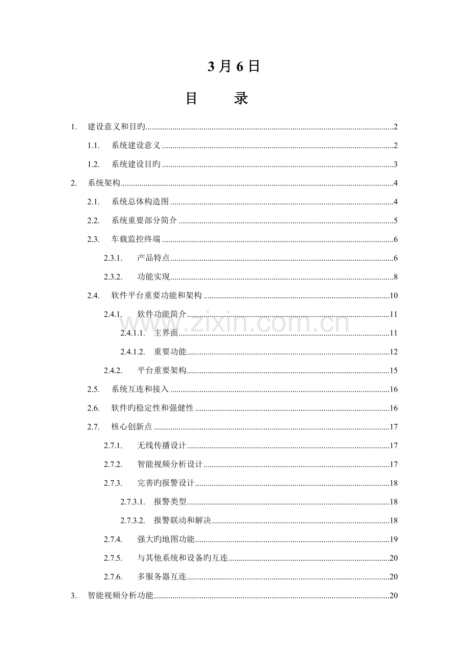 公交车车载智能视频分析基础管理系统平台专题方案.docx_第2页