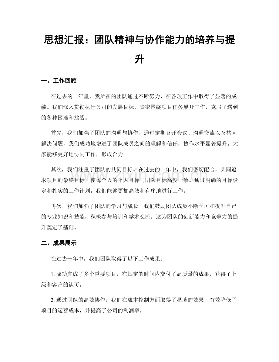 思想汇报：团队精神与协作能力的培养与提升.docx_第1页