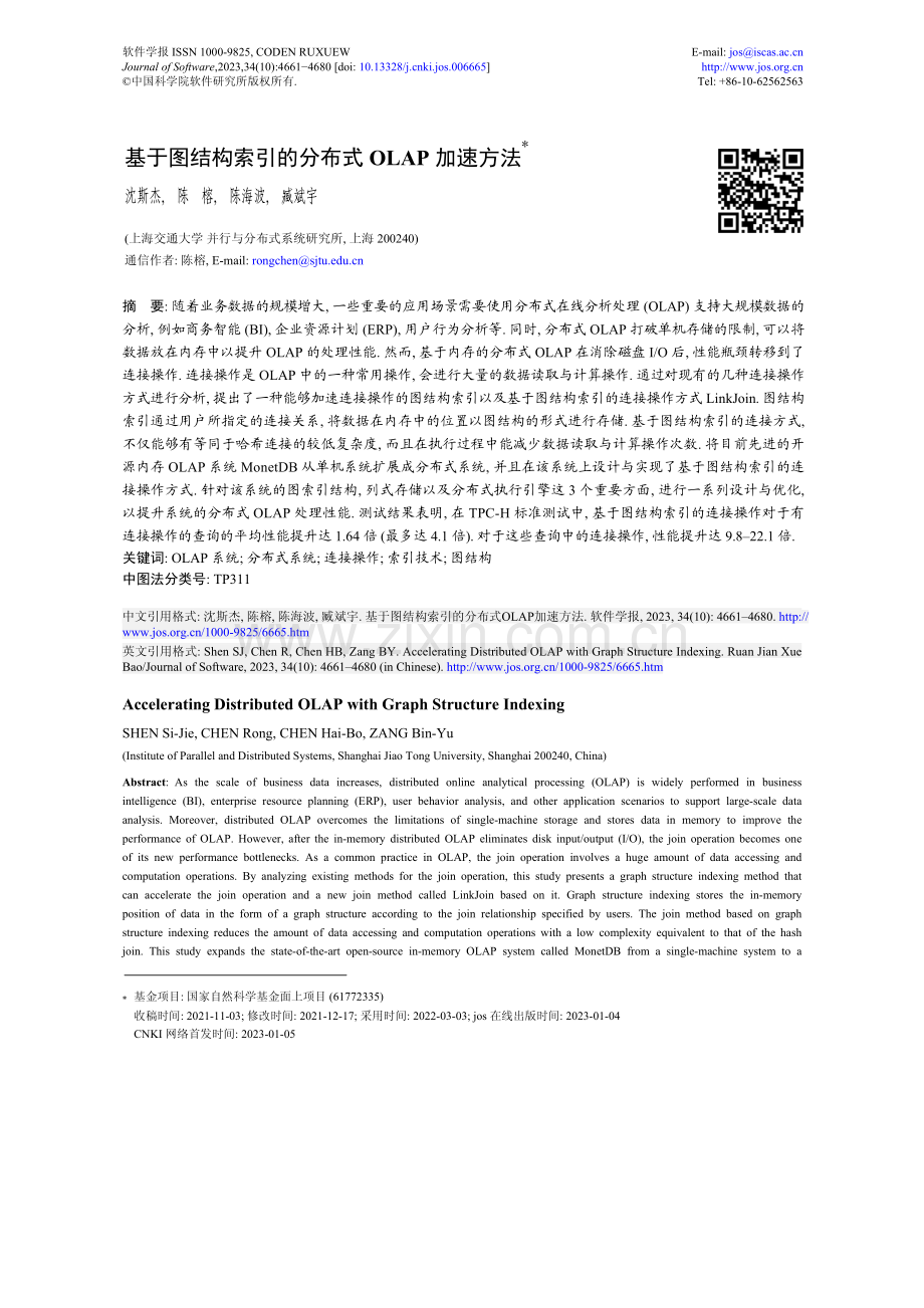 基于图结构索引的分布式OLAP加速方法.pdf_第1页