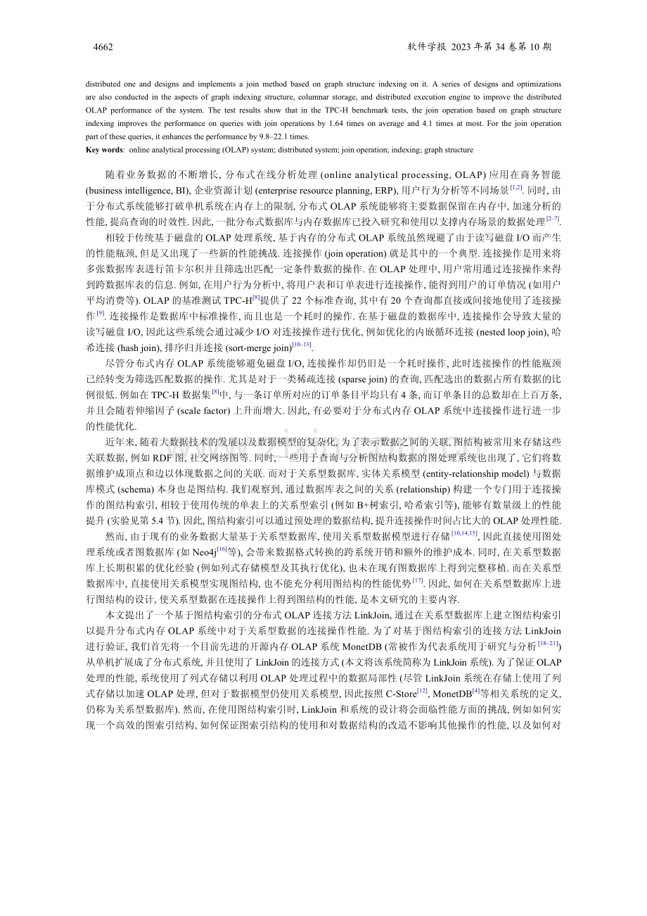 基于图结构索引的分布式OLAP加速方法.pdf_第2页