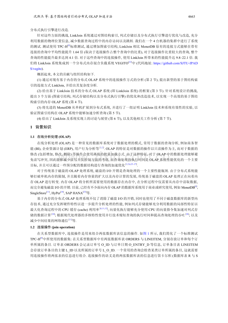 基于图结构索引的分布式OLAP加速方法.pdf_第3页