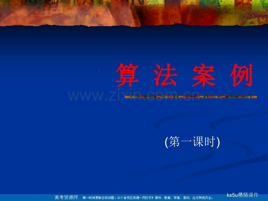 数学13算法案例辗转相除法与更相减损术课件新人教A版必修3市公开课一等奖百校联赛特等奖课件.pptx_第1页