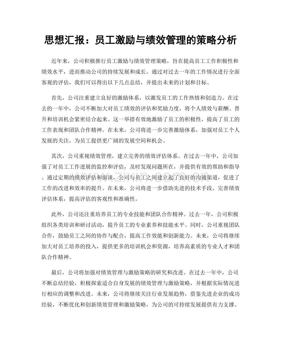 思想汇报：员工激励与绩效管理的策略分析.docx_第1页