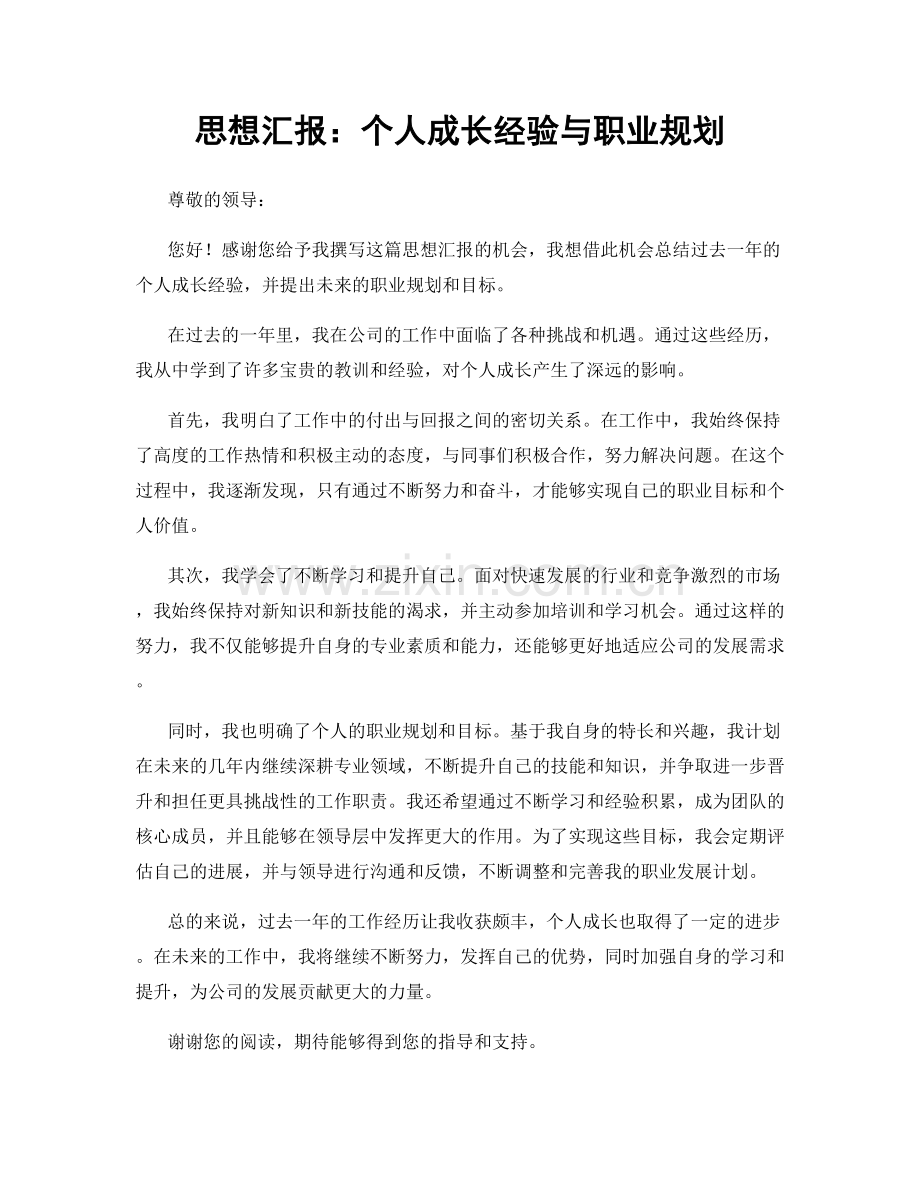 思想汇报：个人成长经验与职业规划.docx_第1页