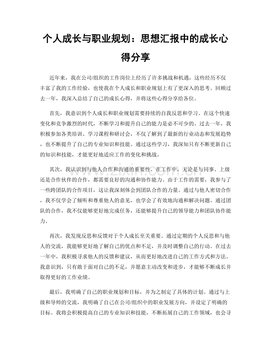 个人成长与职业规划：思想汇报中的成长心得分享.docx_第1页