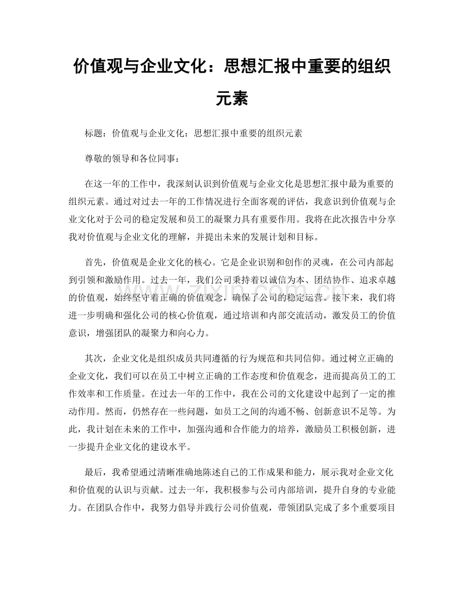 价值观与企业文化：思想汇报中重要的组织元素.docx_第1页