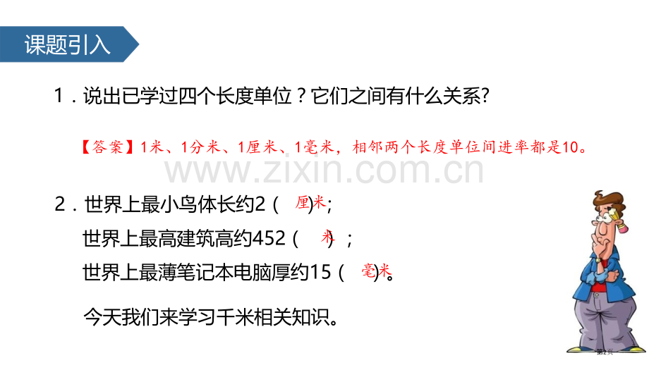 认识千米千米和吨省公开课一等奖新名师优质课比赛一等奖课件.pptx_第2页