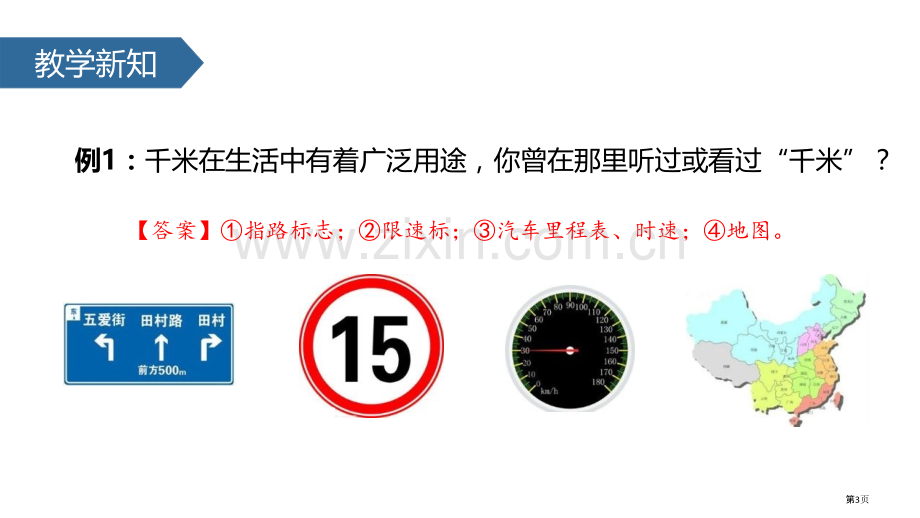 认识千米千米和吨省公开课一等奖新名师优质课比赛一等奖课件.pptx_第3页