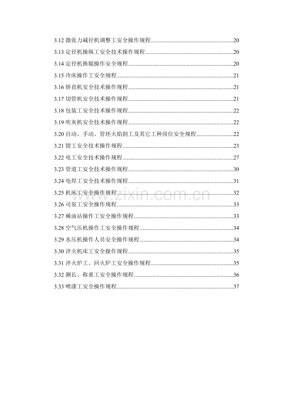 无缝钢管公司设备安全技术操作规程样本.doc_第3页